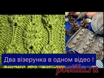 Як в'язати  об'ємне лисття спицями, об'ємні шишечки! Два візерунка в  одному відіо!