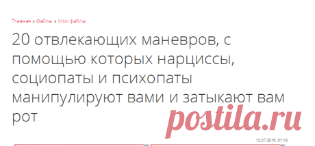 20 отвлекающих маневров, с помощью которых нарциссы, социопаты и психопаты манипулируют вами и затыкают вам рот