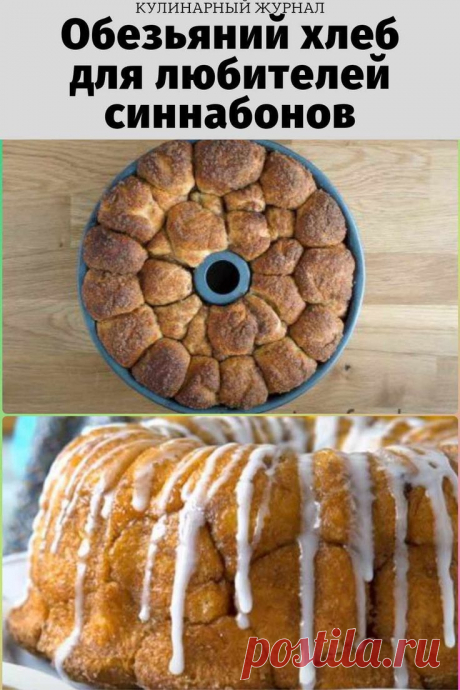 Обезьяний хлеб для любителей синнабонов
