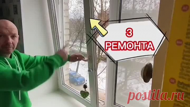 Окно выпало. Ремонт тремя способами.