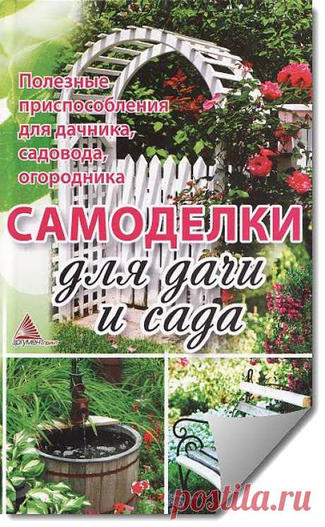 Васильева Я.В. - Самоделки для дачи и сада. Полезные приспособления для дачника, садовода, огородника