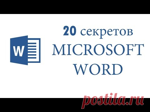 20 секретов Microsoft Word