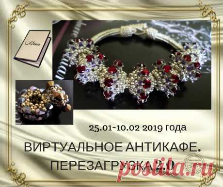 ВИРТУАЛЬНОЕ АНТИКАФЕ : Перезагрузка 2.0
_____________________________________________________

Что такое виртуальное антикафе?
Хотите узнать подробнее? Тогда читайте далее -
показать целиком..