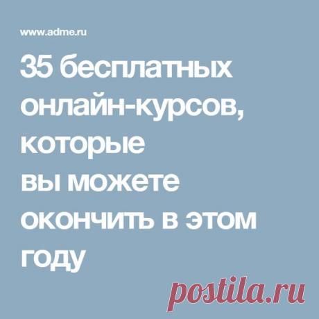 (166) 35 бесплатных онлайн-курсов, которые вы можете окончить в этом году | Разное