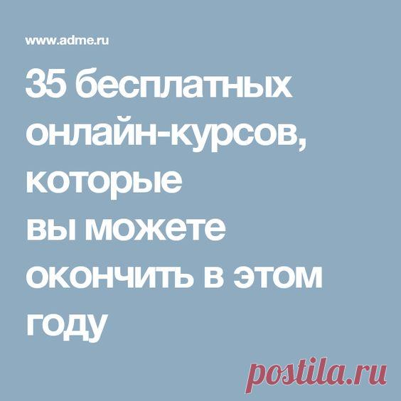 (166) 35 бесплатных онлайн-курсов, которые вы можете окончить в этом году | Разное