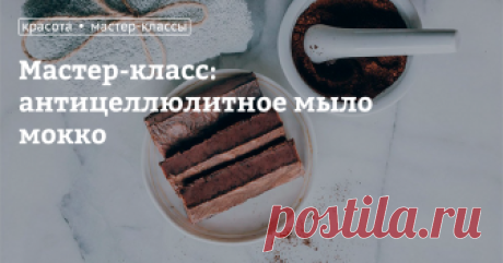 Мастер-класс: делаем антицеллюлитное мыло кофе-мокко Целлюлит &mdash; проблема для многих женщин, но избавиться от него можно, и поможет в этом специальное мыло, которое можно сделать своими руками. Поэтому мастер-класс сегодня будет посвящен тому, как своими руками сделать антицеллюлитное мыло-скраб из кофе. Такое мыло прекрасно очищает кожу и стимулирует кровообращение на проблемных ее участках.