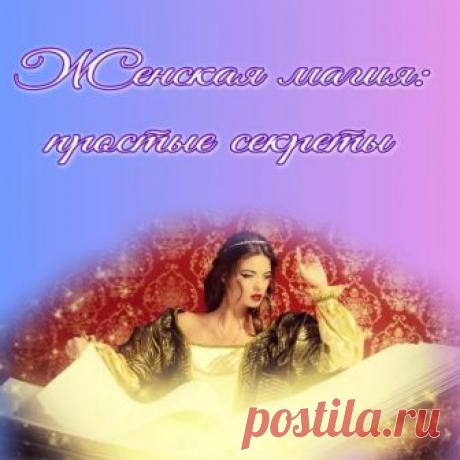 Женская магия – простые секреты. Флип карты | | СЕКРЕТ