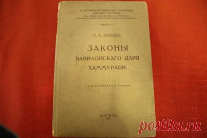 Законы вавилонского царя Хаммураби 1914