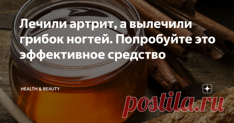Лечили артрит, а вылечили грибок ногтей. Попробуйте это эффективное средство Недавно наткнулась на интересное народное средство, для лечения артрита. Ну дай думаю попробую сделать (делала не себе), сделала, и знаете - это средство не только дало облегчение течения артрита, но и грибок на ногте начал сходить (воспаленный сустав находился рядом с пораженной ногтевой пластиной, попало на него).
Вам понадобится:
капустный лист нужного вам размера
2 столовые ложки камфорного