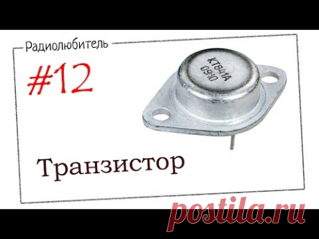 Урок №12. Транзистор.