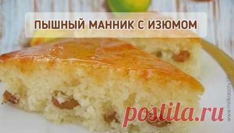 Пышный манник с изюмом - Мир красоты