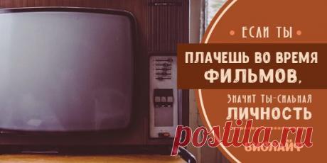 Если ты плачешь во время фильмов, значит ты — сильная личность... | Интересный контент в группе Народные советы