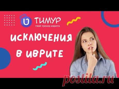 Виды исключений в иврите | Тимур Мильгром | ‪@timur.hebrew‬