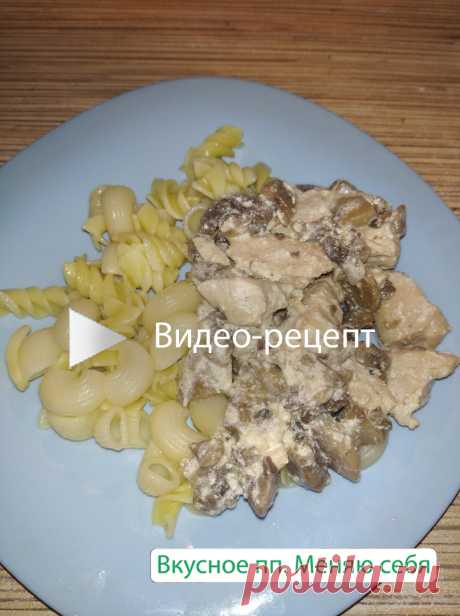 Сочная куриная грудка с грибами к любому гарниру. 73 ккал на 100 гр.