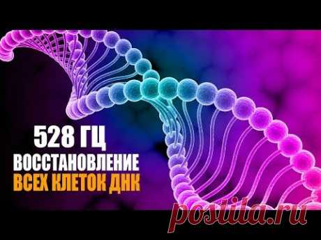 528 гц Реконструкция и Восстановление Всех Клеток ДНК | Лечебная Космическая Музыка
