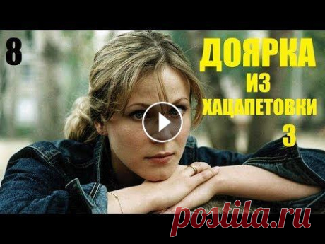 Сериал, Доярка из Хацапетовки-3, 8 серия, сериалы, мелодрамы, фильм в 4К После долгих лет скитаний и разлук Катя наконец обрела настоящую семью, и, кажется, уже никто не силах помешать ее счастью. Но судьба распорядилась ин...
