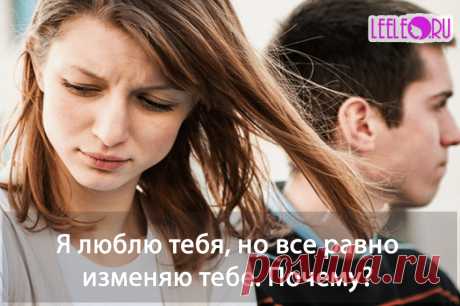 Что заставляет любящих супругов, находящиеся в счастливых отношениях, изменять, рискуя своим браком, карьерой, финансами и положением в обществе?
