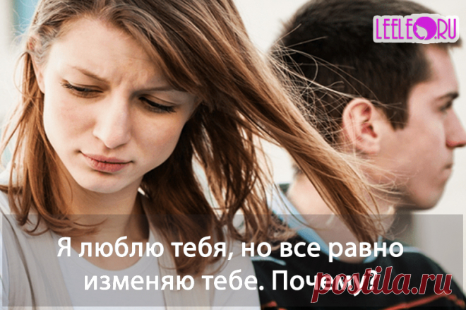 Что заставляет любящих супругов, находящиеся в счастливых отношениях, изменять, рискуя своим браком, карьерой, финансами и положением в обществе?