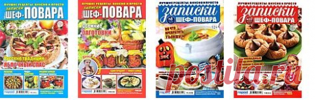 Записки шеф-повара. 4 журнала по кулинарии.