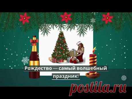 Поздравления с Рождеством Христовым - Поздравления на любой случай
