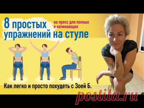 8 простых упражнений на стуле  на пресс для полных и начинающих, как легко и просто похудеть с ЗоейБ