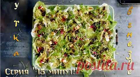 Как приготовить утку | Рецепты Джейми Оливера- обед за 15 минут с видио