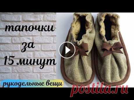ТАПОЧКИ ИЗ СТАРОГО СВИТЕРА, которые никогда не спадывают Из старого свитера шьем тапочки - следки, пошаговый мастер - класс. Другие видео на канале: ТАПОЧКИ из СТАРОЙ ШУБЫ и САПОГ Берем СТАРЫЕ САПОГИ и УТЕПЛ...