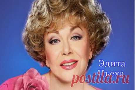 Эдита Пьеха советская и российская эстрадная певица и актриса, Народная артистка СССР родилась 31 июля 1937 года на севере Франции, в семье эмигрантов. В 1946 году семья Эдиты переехала в Польшу, где Пьеха училась в педагогическом лицее в Валбжихе, который закончила с отличием. Попутно она учила русский язык и пела в хоре. В 1955 году юная Эдита по комсомольской путёвке приехала в Ленинград.
