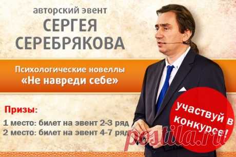 ВНИМАНИЕ КОНКУРС БИЛЕТОВ
Условия участия в конкурсе:
вступи в эту группу .
сделай репост этой записи себе не стену
нажми получать уведомления (вверху справа нажми на три точки и найди: получать уведомления).
ПРИЗ: разыгрывается 2 билета на эвент "НЕ навреди себе".
В случае победы в конкурсе, мы вернем вам деньги за купленный билет!