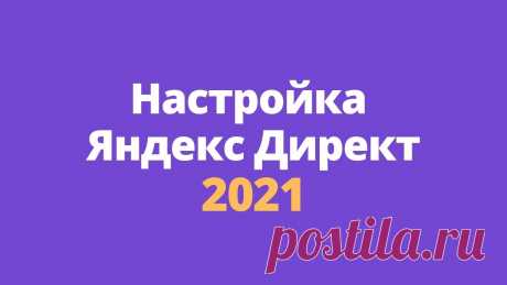 Экспресс- настройка Яндекс Директ за 1 вечер!