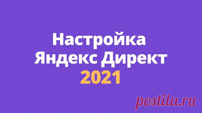 Экспресс- настройка Яндекс Директ за 1 вечер!
