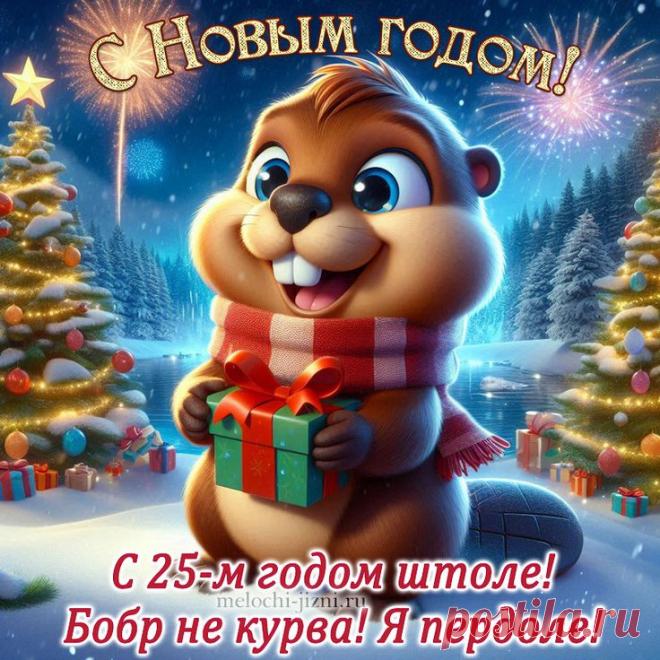 Смешная открытка с Новым годом 2025, бобр курва