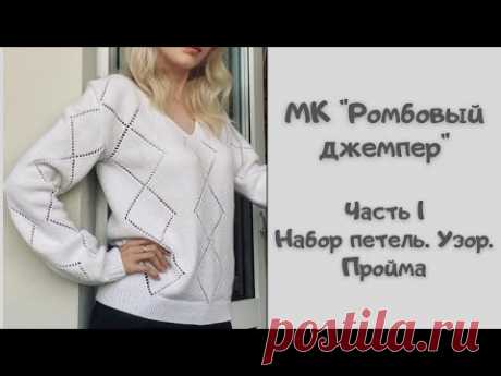 МК &quot;Ромбовый джемпер&quot;. Часть 1. Набор петель. Узор. Пройма
