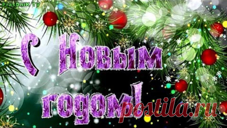 Поздравление с Новым годом! С наступающим Новым годом!