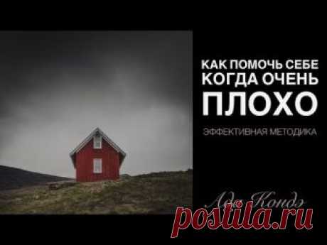 КАК ПОМОЧЬ СЕБЕ, КОГДА ОЧЕНЬ ПЛОХО? Как справиться с эмоциями? Техника самопомощи. Ада Кондэ