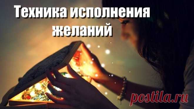 🌈ТЕХНИКА ИСПОЛНЕНИЯ ЖЕЛАНИЙ🌈

У каждого человека есть привычка составлять списки дел на сегодняшний день. Может быть, вы замечали, что иногда эти списки больше, чем вы реально можете успеть сделать. Есть удивительная техника, которая поможет вам успевать больше. Для этого вам необходимо привлечь силы Вселенной и передать часть дел на исполнение Высшим Силам.