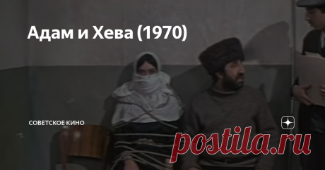 Адам и Хева (1970) Я и не ожидал, что фильм окажется настолько занятным. Скорее всего, если бы не этот кинопроект, «заряженный» на просмотре абсолютно всех советских фильмов, я бы вряд ли начал смотреть. Но, как это уже бывало не раз, совершенно не пожалел. Режиссер – Алексей Коренев, известный нам, в частности, по «Большой перемене», «По семейным обстоятельствам», «Вас вызывает Таймыр» и прочим отличным фильмам.