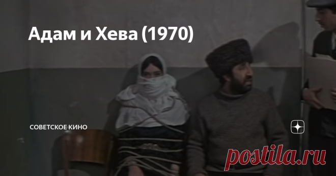Адам и Хева (1970) Я и не ожидал, что фильм окажется настолько занятным. Скорее всего, если бы не этот кинопроект, «заряженный» на просмотре абсолютно всех советских фильмов, я бы вряд ли начал смотреть. Но, как это уже бывало не раз, совершенно не пожалел. Режиссер – Алексей Коренев, известный нам, в частности, по «Большой перемене», «По семейным обстоятельствам», «Вас вызывает Таймыр» и прочим отличным фильмам.