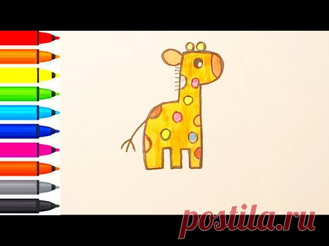 Как нарисовать Жирафа - Рисование, раскраска | How to draw a Giraffe-Drawing, coloring