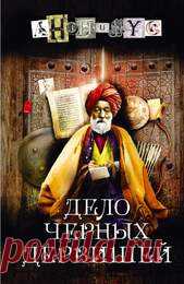 Анонимус. Дело Черных дервишей книга  4