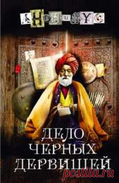 Анонимус. Дело Черных дервишей книга  4