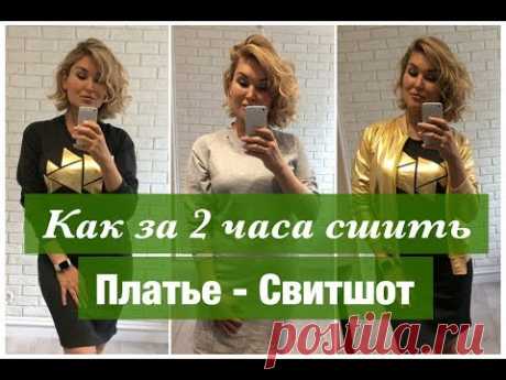 Как сшить. Платье-Свитшот за два часа.