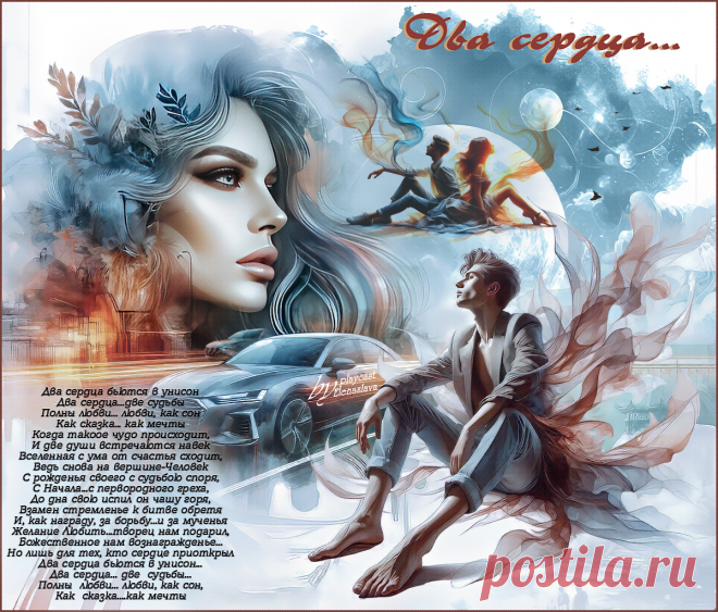 Два сердца... ~ Открытка (плейкаст)