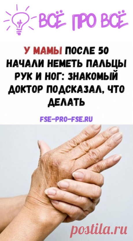 У мамы после 50 начали неметь пальцы рук и ног: знакомый доктор подсказал, что делать