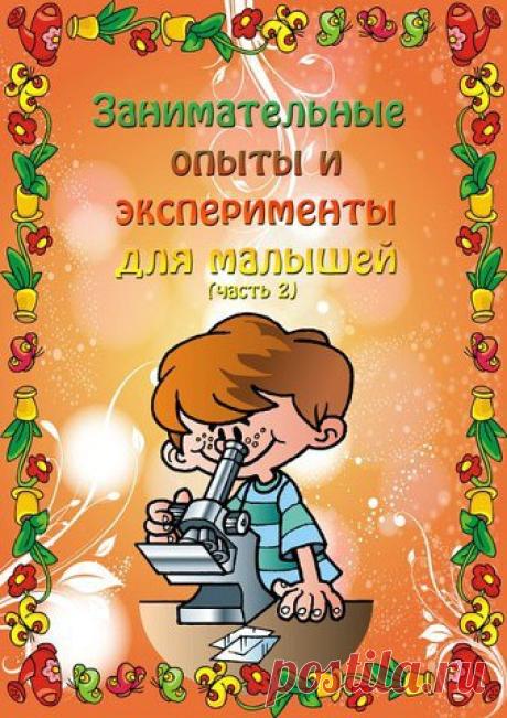 Занимательные опыты и эксперименты для малышей.
#для_пОчемучек@podsolnuh_idey 
#окружающий_мир@podsolnuh_idey