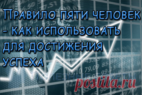 Правило пяти человек - как использовать для достижения успеха