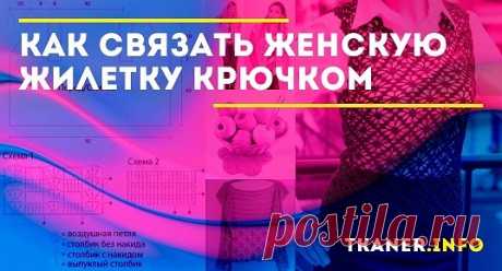 Связать такую вещь крючком особенно просто — ведь изделие всегда можно немного переделать по ходу работы и это не составит особой сложности. Вязание жилетки для женщин крючком. Жилетки весьма популярны в гардеробах и женщин, и мужчин. Однако в данной статье мы рассмотрим вязание женской жилетки.
