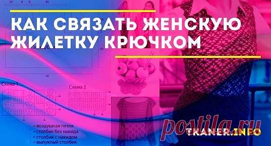 Связать такую вещь крючком особенно просто — ведь изделие всегда можно немного переделать по ходу работы и это не составит особой сложности. Вязание жилетки для женщин крючком. Жилетки весьма популярны в гардеробах и женщин, и мужчин. Однако в данной статье мы рассмотрим вязание женской жилетки.