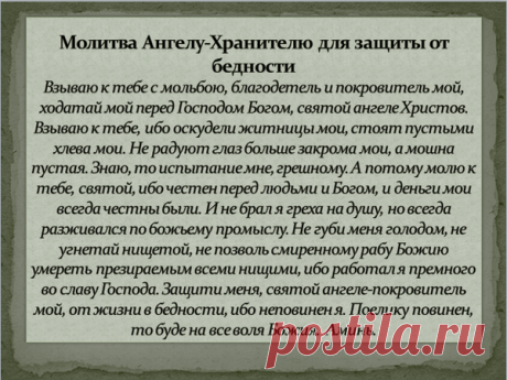 Сильная молитва Ангелу-Хранителю для защиты от бедности | Записки таролога | Яндекс Дзен