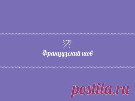 Французский шов на машинке (видео) — Мастер-классы на BurdaStyle.ru